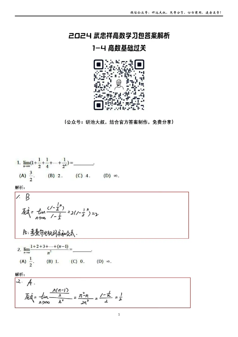 1-4高数基础过关_考研_数学_04.武忠祥_25武忠祥《学习包》答案_01.基础班学习包_04.高数1-4数列求极限答案