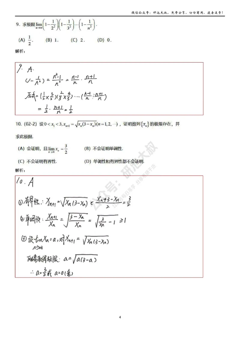 1-4高数基础过关_考研_数学_04.武忠祥_25武忠祥《学习包》答案_01.基础班学习包_04.高数1-4数列求极限答案