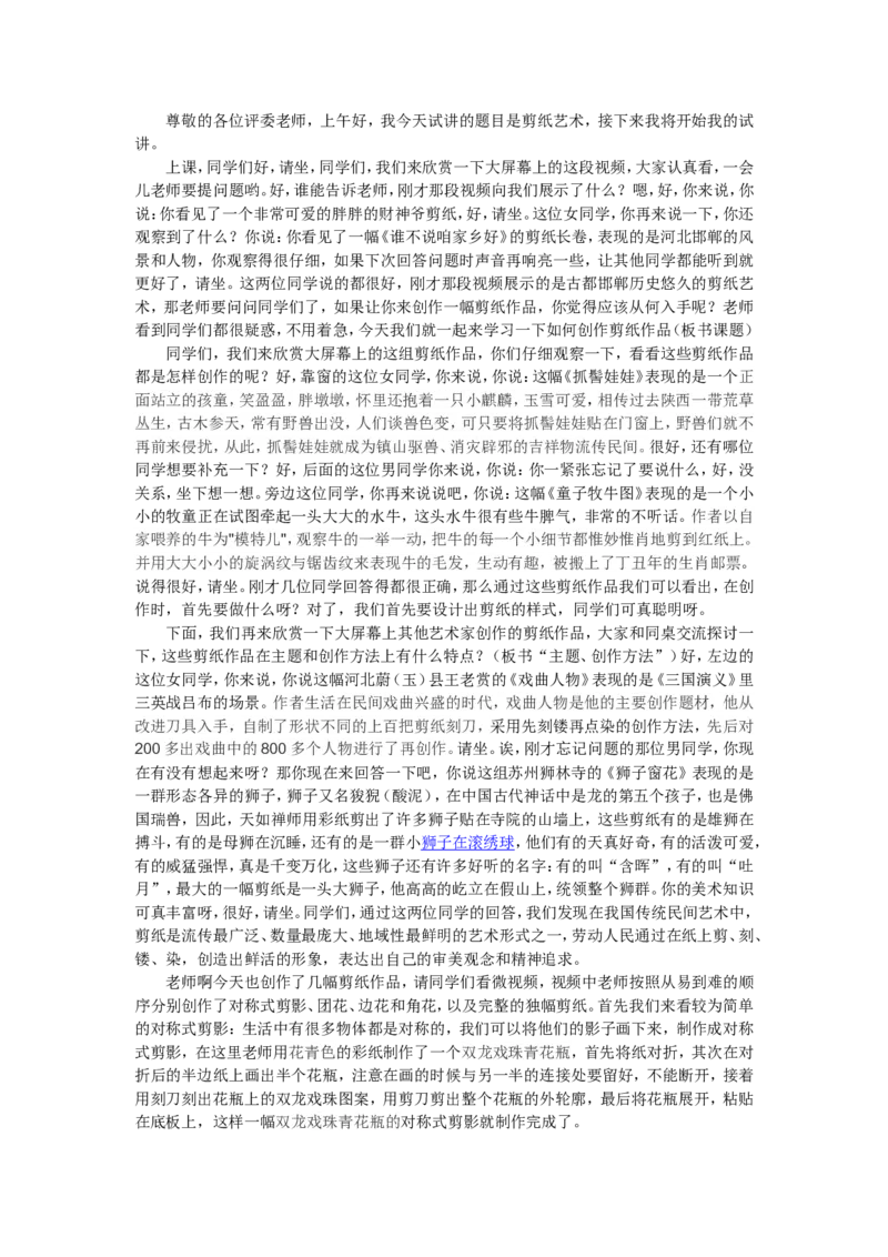 5、剪纸艺术_教资初高中_教资面试2025教资面试备考资料合集_教资面试资料合集_2025教资面试资料_25上教资面试中学合集_教资面试逐字稿_高中美术面试逐字稿104篇_5、工艺