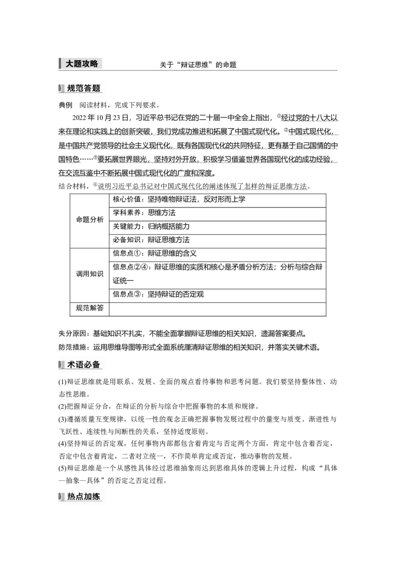 选择性必修3第三十六课大题攻略　关于&ldquo;辩证思维&rdquo;的命题_8.2025政治总复习_2025年新高考资料_一轮复习_2025政治大一轮复习讲义+课件（完结）_2025大一轮复习讲义