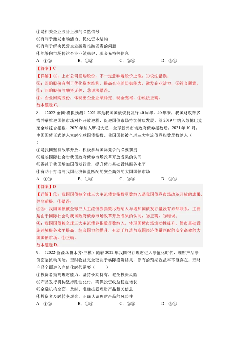 考向06投资理财的选择（解析版）_8.2025政治总复习_赠品通用版（老高考）复习资料_一轮复习_备战2023年高考政治一轮复习考点微专题（全国通用）