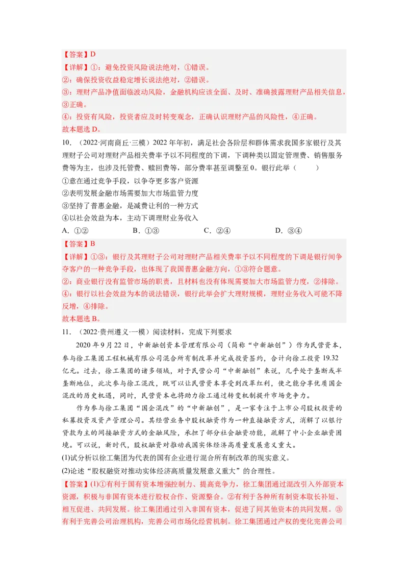 考向06投资理财的选择（解析版）_8.2025政治总复习_赠品通用版（老高考）复习资料_一轮复习_备战2023年高考政治一轮复习考点微专题（全国通用）