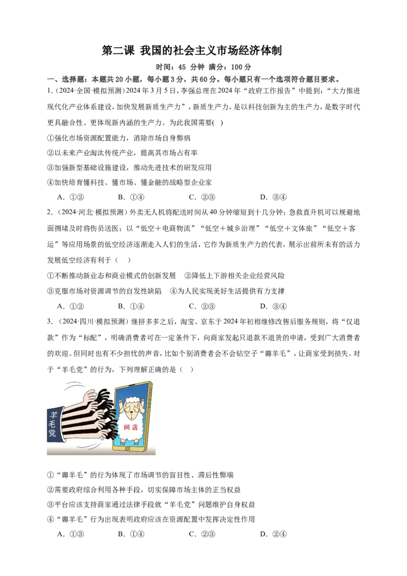 第二课我国的社会主义市场经济体制练习（原卷版）抢分秘籍2025年高考政治一轮复习精讲精练_8.2025政治总复习_2025年新高考资料_一轮复习