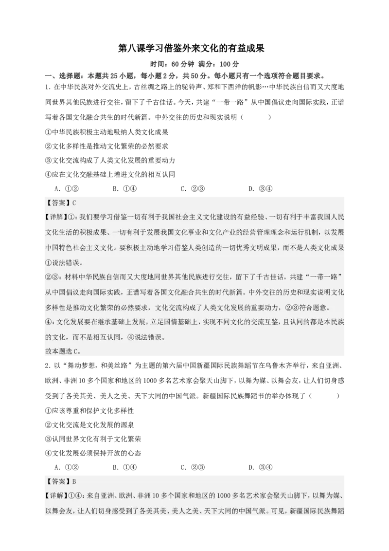 第八课学习借鉴外来文化的有益成果练习（解析版）抢分秘籍2025年高考政治一轮复习精讲精练_8.2025政治总复习_2025年新高考资料_一轮复习