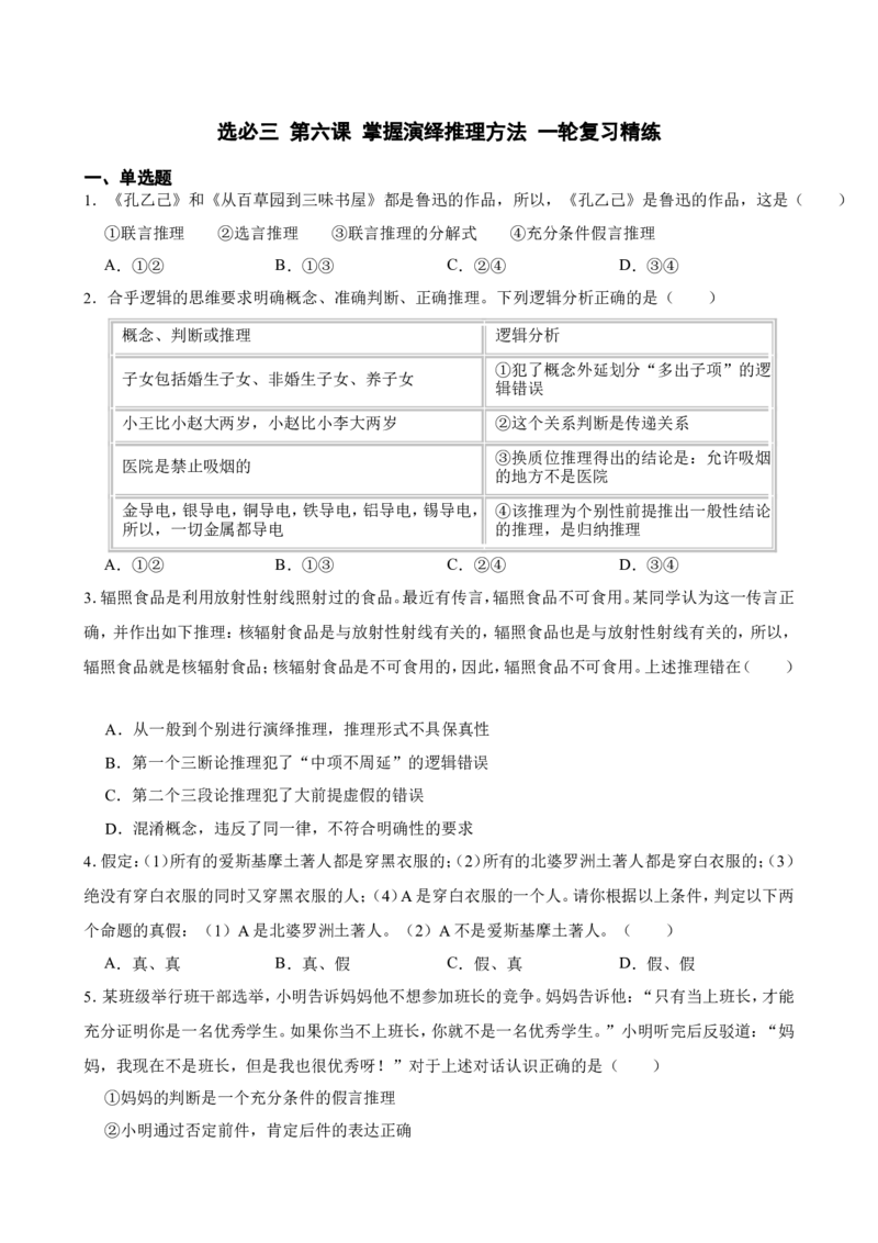 选必三第六课掌握演绎推理方法一轮复习精练（含答案+解析）_8.2025政治总复习_2025年新高考资料_一轮复习_备考2025新高考政治一轮复习精练（含答案+解析）