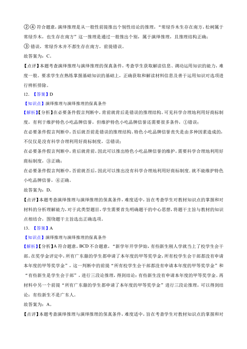 选必三第六课掌握演绎推理方法一轮复习精练（含答案+解析）_8.2025政治总复习_2025年新高考资料_一轮复习_备考2025新高考政治一轮复习精练（含答案+解析）