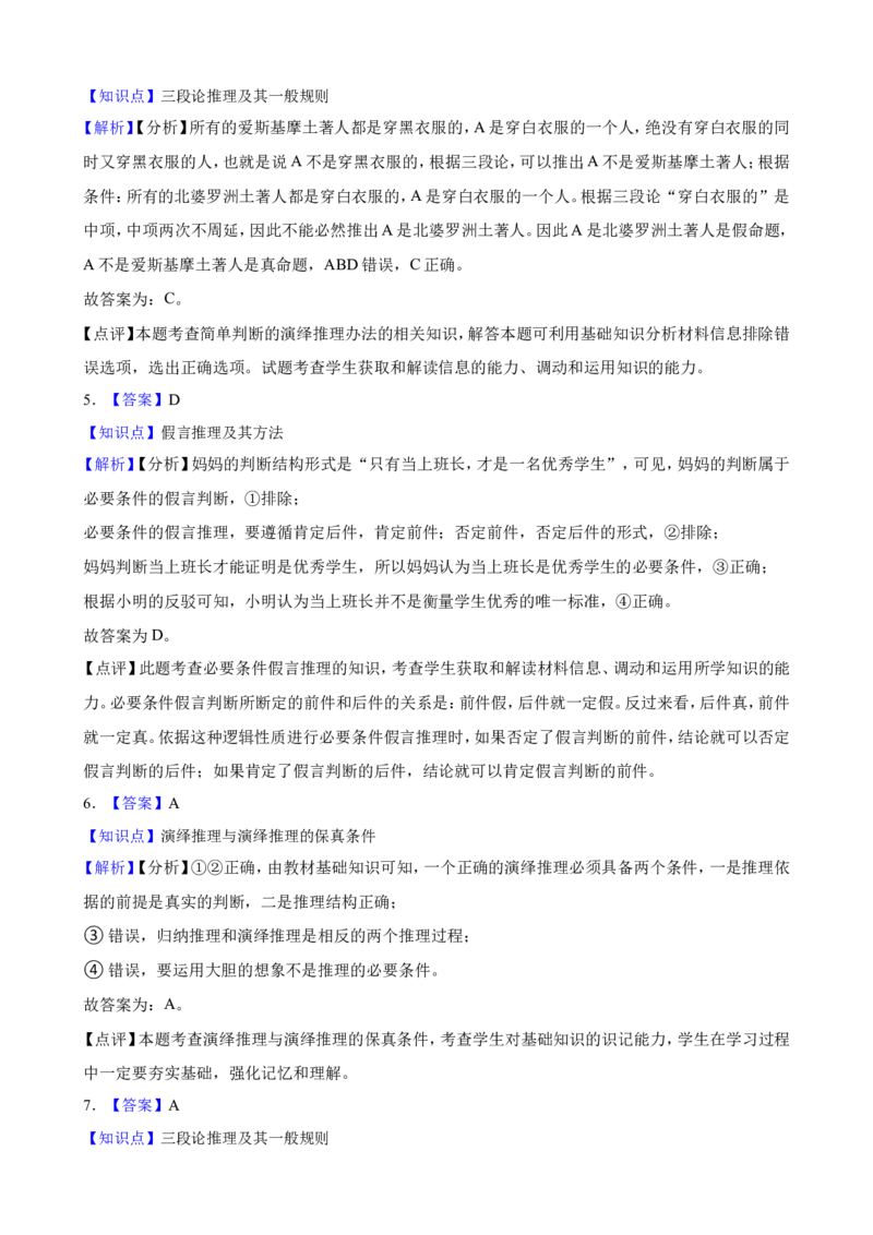 选必三第六课掌握演绎推理方法一轮复习精练（含答案+解析）_8.2025政治总复习_2025年新高考资料_一轮复习_备考2025新高考政治一轮复习精练（含答案+解析）