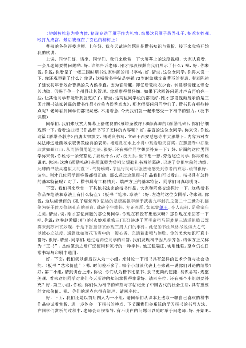 5、楷书知识与赏析_教资初高中_教资面试2025教资面试备考资料合集_教资面试资料合集_2025教资面试资料_25上教资面试中学合集_教资面试逐字稿_高中美术面试逐字稿104篇_6、书法