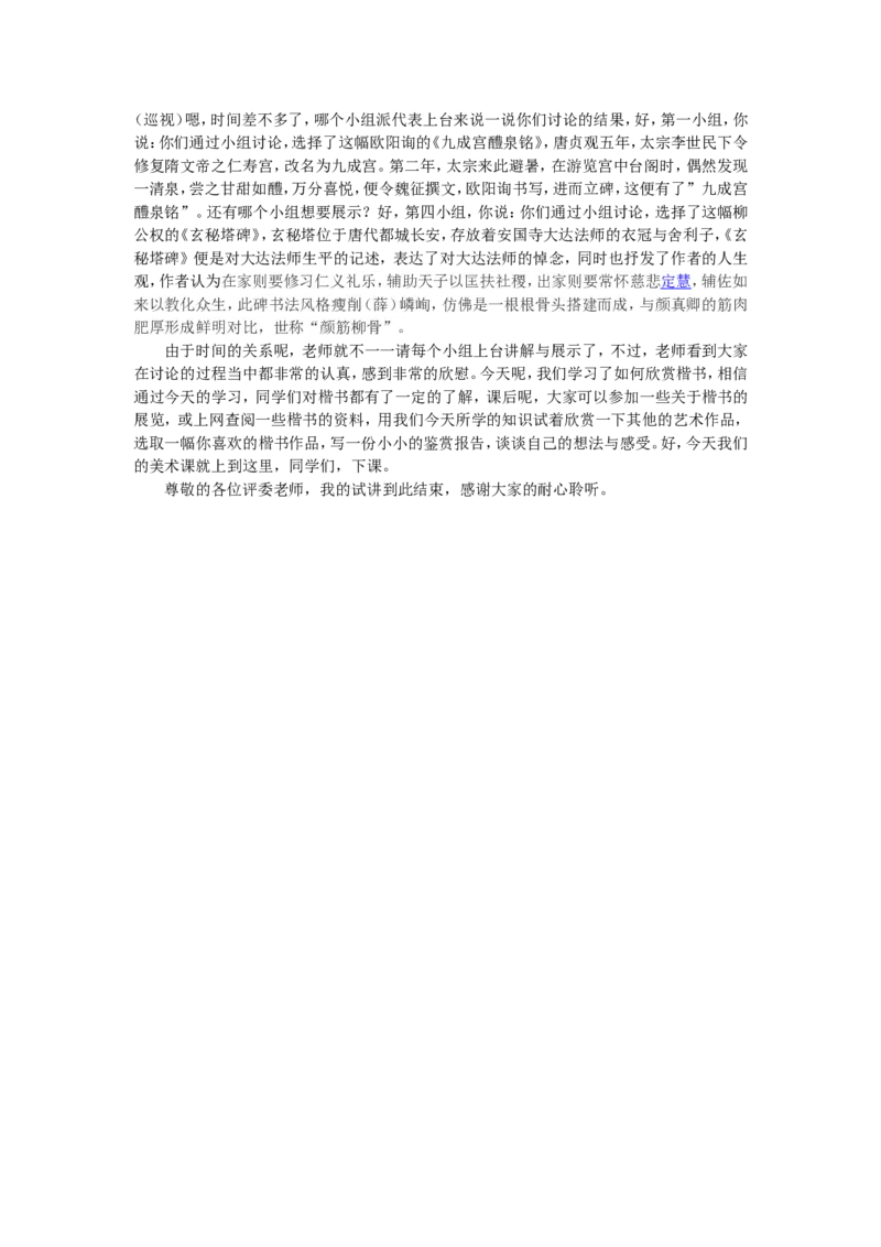 5、楷书知识与赏析_教资初高中_教资面试2025教资面试备考资料合集_教资面试资料合集_2025教资面试资料_25上教资面试中学合集_教资面试逐字稿_高中美术面试逐字稿104篇_6、书法