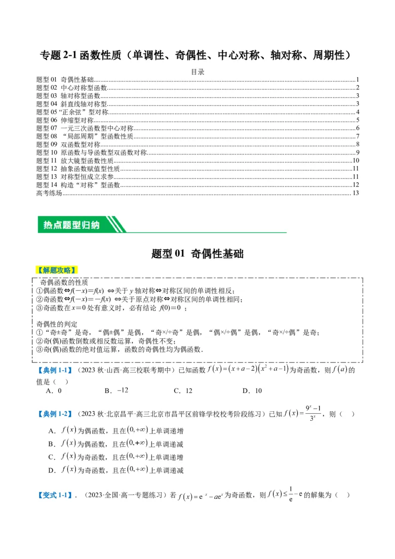 专题2-1函数性质（单调性、奇偶性、中心对称、轴对称、周期性）（原卷版）_2.2025数学总复习_2024年新高考资料_2.2024二轮复习_2024年高考数学二轮热点题型归纳与变式演练（新高考通用）
