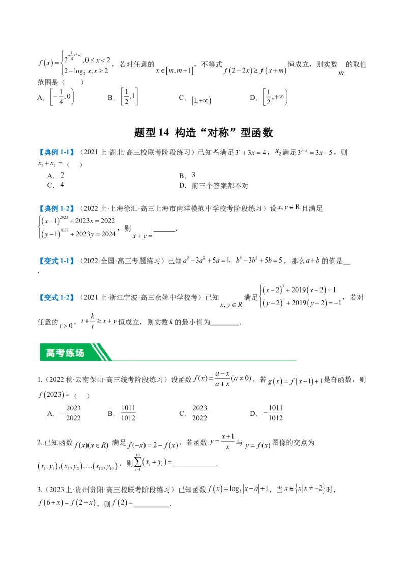 专题2-1函数性质（单调性、奇偶性、中心对称、轴对称、周期性）（原卷版）_2.2025数学总复习_2024年新高考资料_2.2024二轮复习_2024年高考数学二轮热点题型归纳与变式演练（新高考通用）