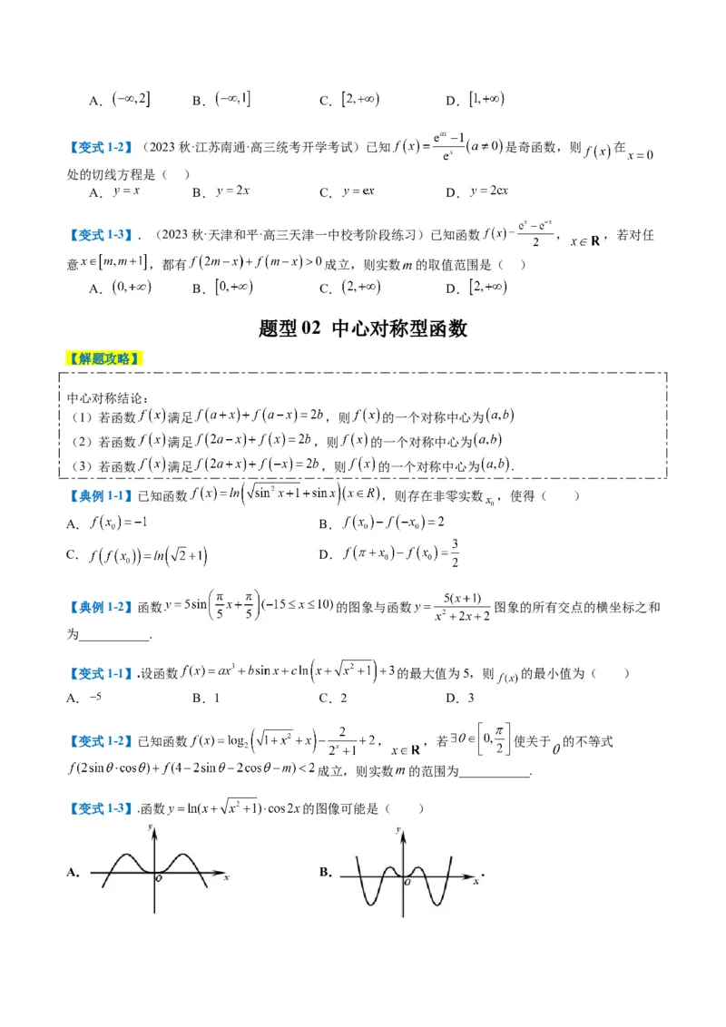专题2-1函数性质（单调性、奇偶性、中心对称、轴对称、周期性）（原卷版）_2.2025数学总复习_2024年新高考资料_2.2024二轮复习_2024年高考数学二轮热点题型归纳与变式演练（新高考通用）