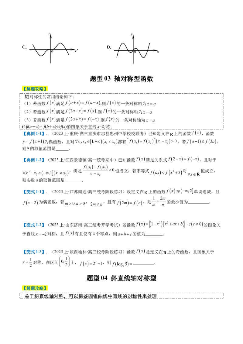 专题2-1函数性质（单调性、奇偶性、中心对称、轴对称、周期性）（原卷版）_2.2025数学总复习_2024年新高考资料_2.2024二轮复习_2024年高考数学二轮热点题型归纳与变式演练（新高考通用）