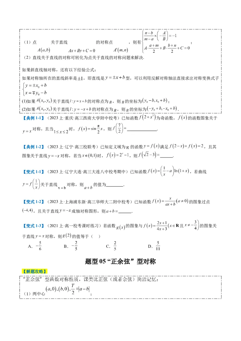 专题2-1函数性质（单调性、奇偶性、中心对称、轴对称、周期性）（原卷版）_2.2025数学总复习_2024年新高考资料_2.2024二轮复习_2024年高考数学二轮热点题型归纳与变式演练（新高考通用）