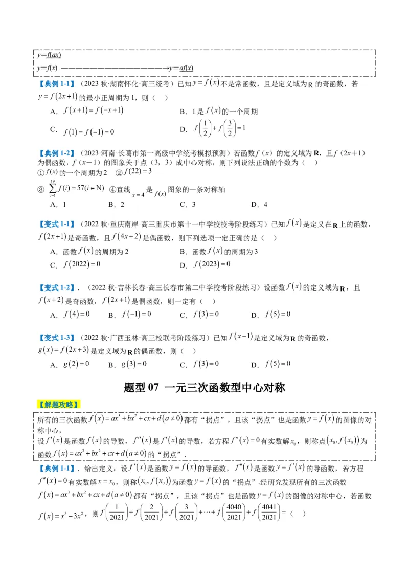 专题2-1函数性质（单调性、奇偶性、中心对称、轴对称、周期性）（原卷版）_2.2025数学总复习_2024年新高考资料_2.2024二轮复习_2024年高考数学二轮热点题型归纳与变式演练（新高考通用）