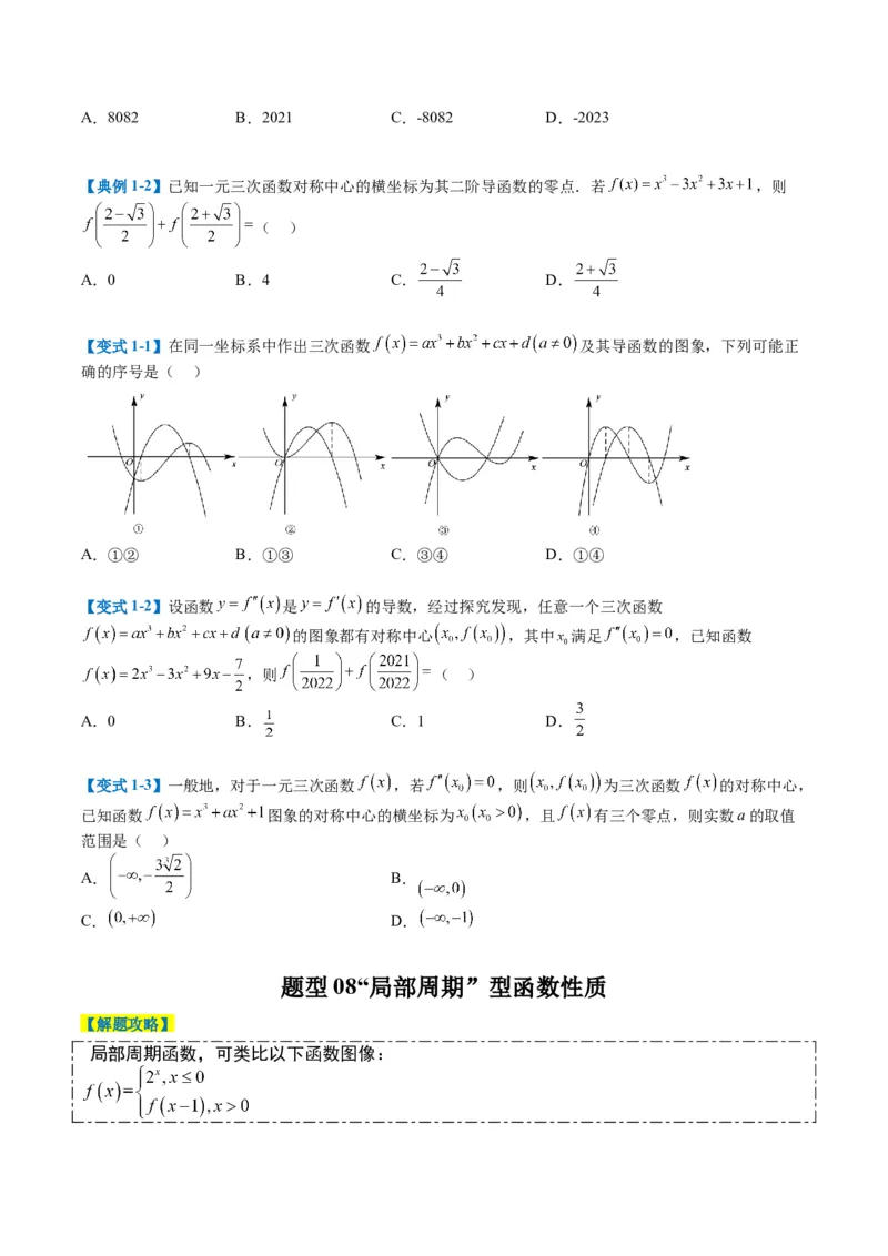 专题2-1函数性质（单调性、奇偶性、中心对称、轴对称、周期性）（原卷版）_2.2025数学总复习_2024年新高考资料_2.2024二轮复习_2024年高考数学二轮热点题型归纳与变式演练（新高考通用）