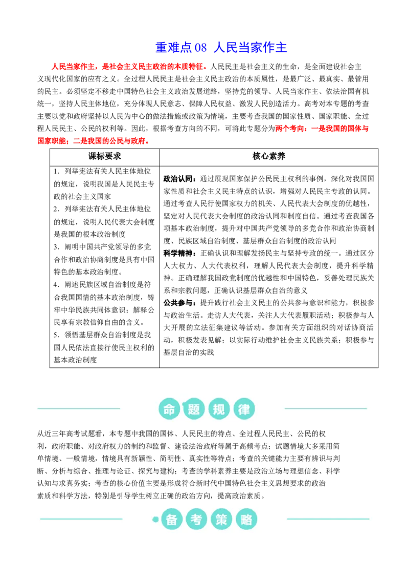 重难点08人民当家作主（解析版）_8.2025政治总复习_2024年新高考资料_3.2024专项复习_2024年高考政治热点&middot;重点&middot;难点专练（新高考专用）_重难点