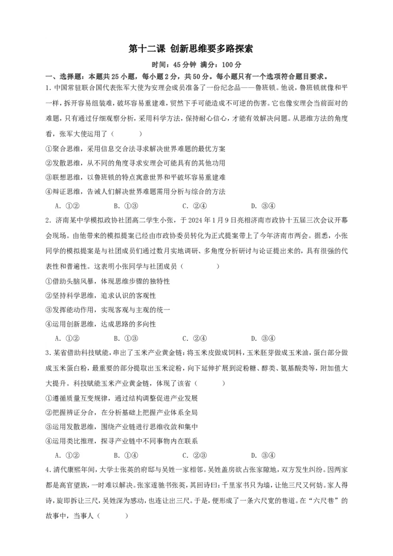 第十二课创新思维要多路探索练习（原卷版）抢分秘籍2025年高考政治一轮复习精讲精练_8.2025政治总复习_2025年新高考资料_一轮复习