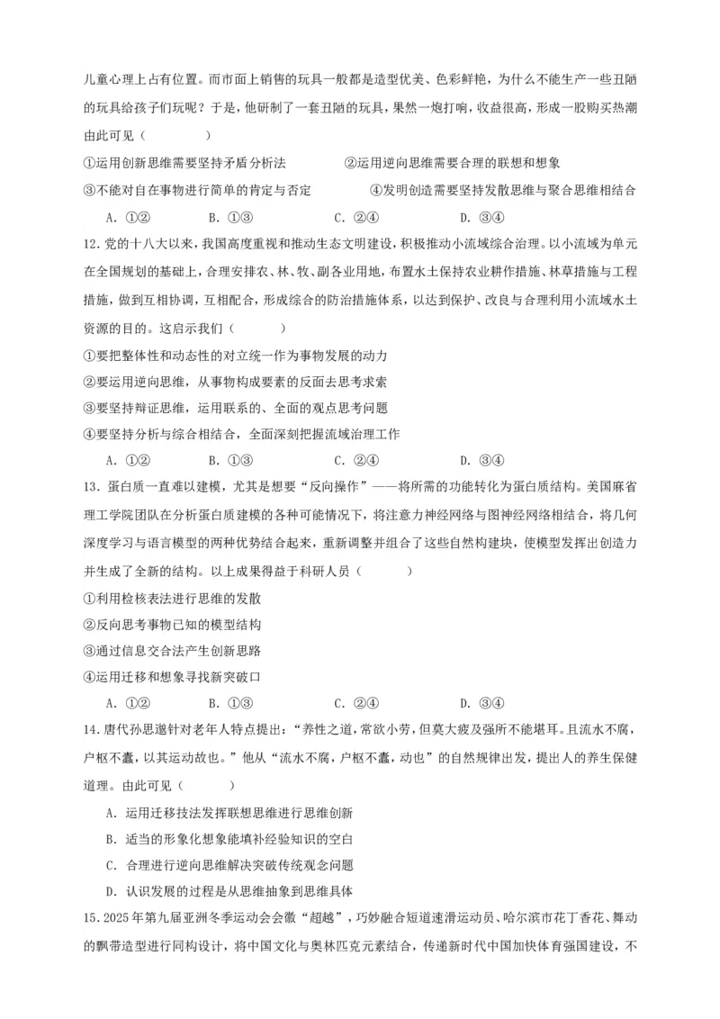 第十二课创新思维要多路探索练习（原卷版）抢分秘籍2025年高考政治一轮复习精讲精练_8.2025政治总复习_2025年新高考资料_一轮复习