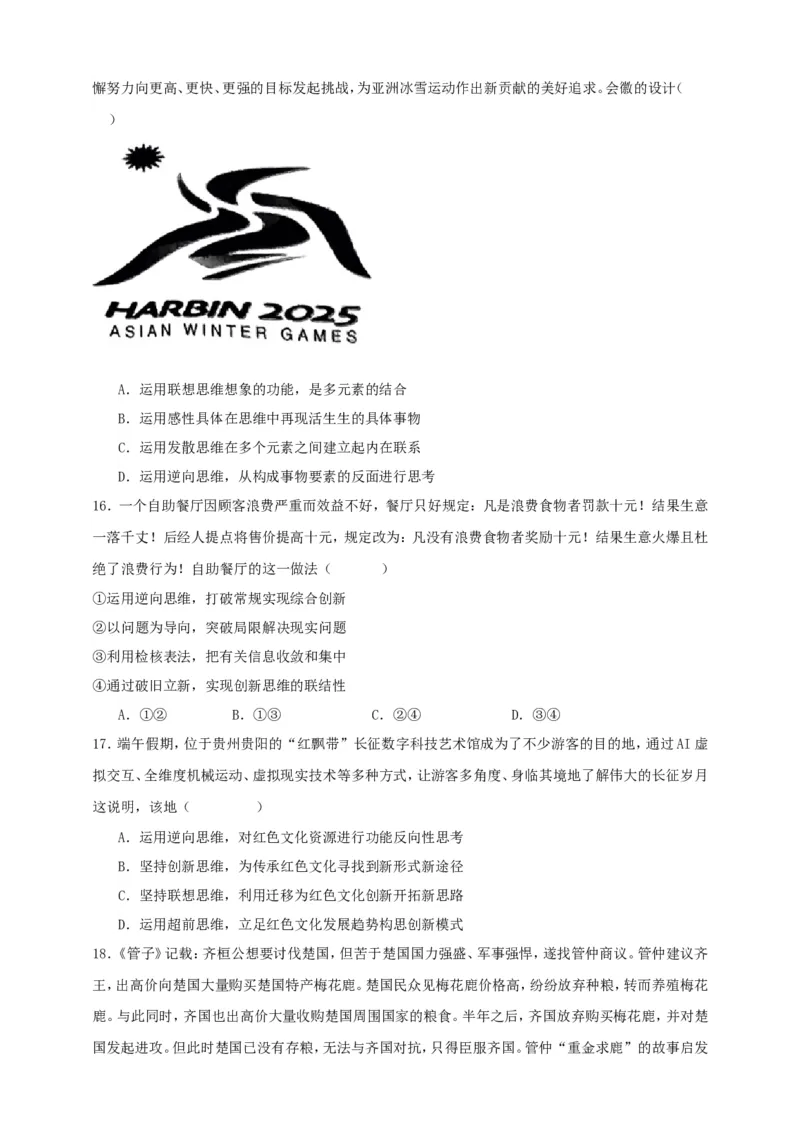 第十二课创新思维要多路探索练习（原卷版）抢分秘籍2025年高考政治一轮复习精讲精练_8.2025政治总复习_2025年新高考资料_一轮复习