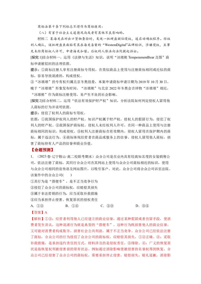 第02课依法有效保护财产权（讲义）（解析版）_8.2025政治总复习_2024年新高考资料_1.2024一轮复习_2024年高考政治一轮复习讲练测（新教材新高考）_选择性必修2