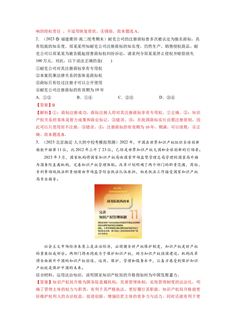 第02课依法有效保护财产权（讲义）（解析版）_8.2025政治总复习_2024年新高考资料_1.2024一轮复习_2024年高考政治一轮复习讲练测（新教材新高考）_选择性必修2