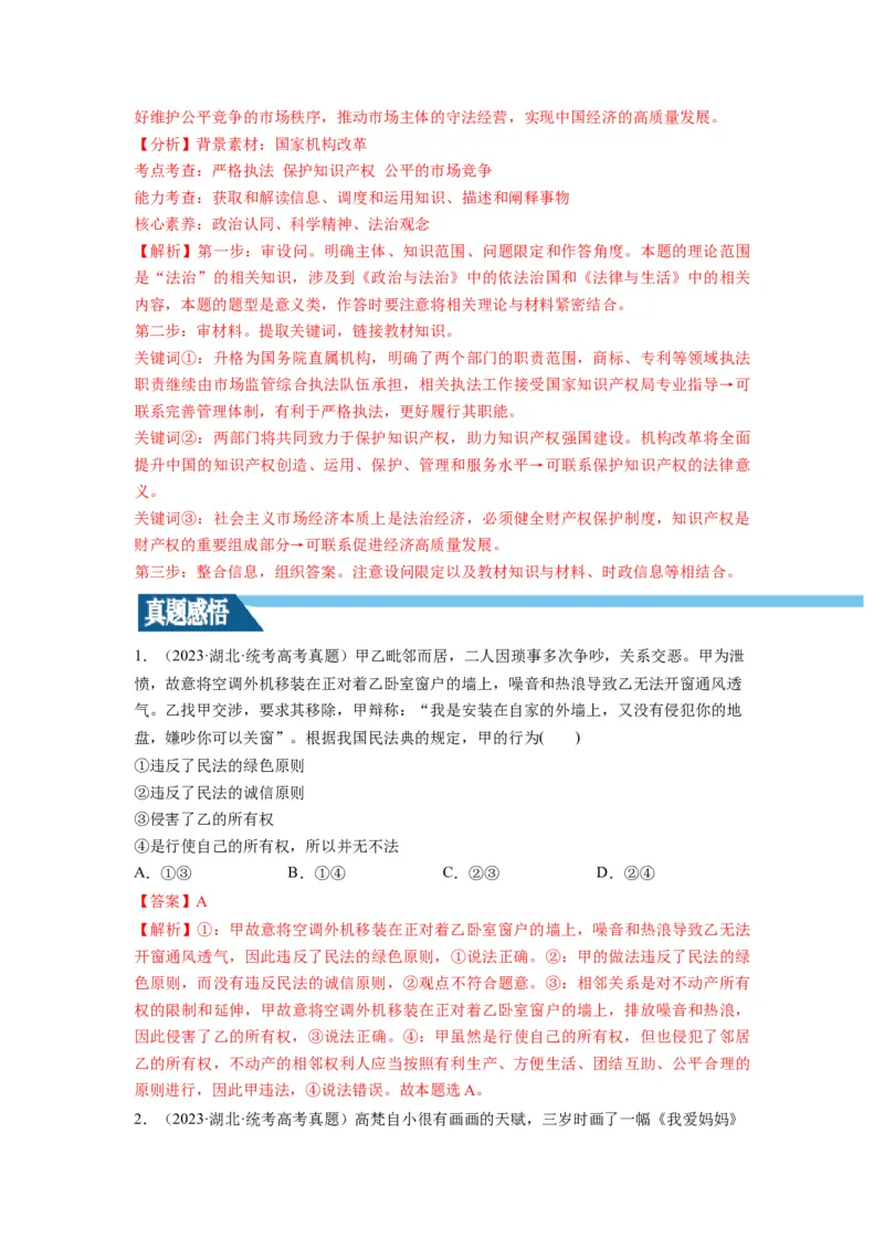 第02课依法有效保护财产权（讲义）（解析版）_8.2025政治总复习_2024年新高考资料_1.2024一轮复习_2024年高考政治一轮复习讲练测（新教材新高考）_选择性必修2