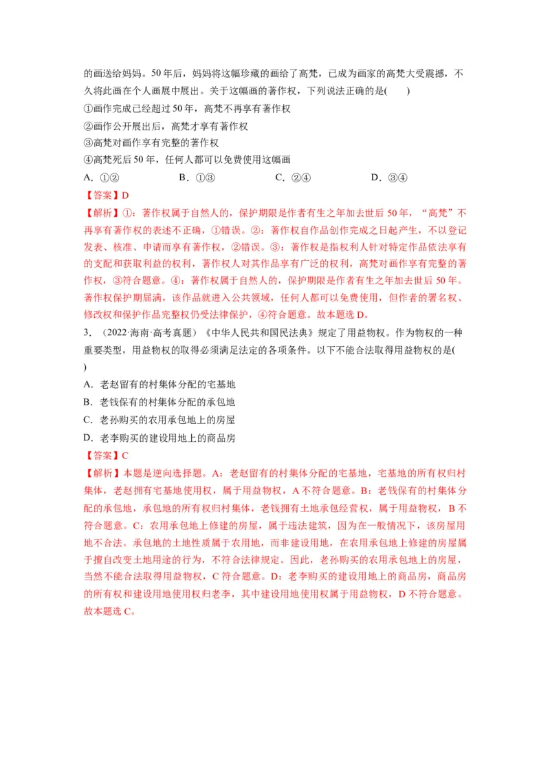 第02课依法有效保护财产权（讲义）（解析版）_8.2025政治总复习_2024年新高考资料_1.2024一轮复习_2024年高考政治一轮复习讲练测（新教材新高考）_选择性必修2