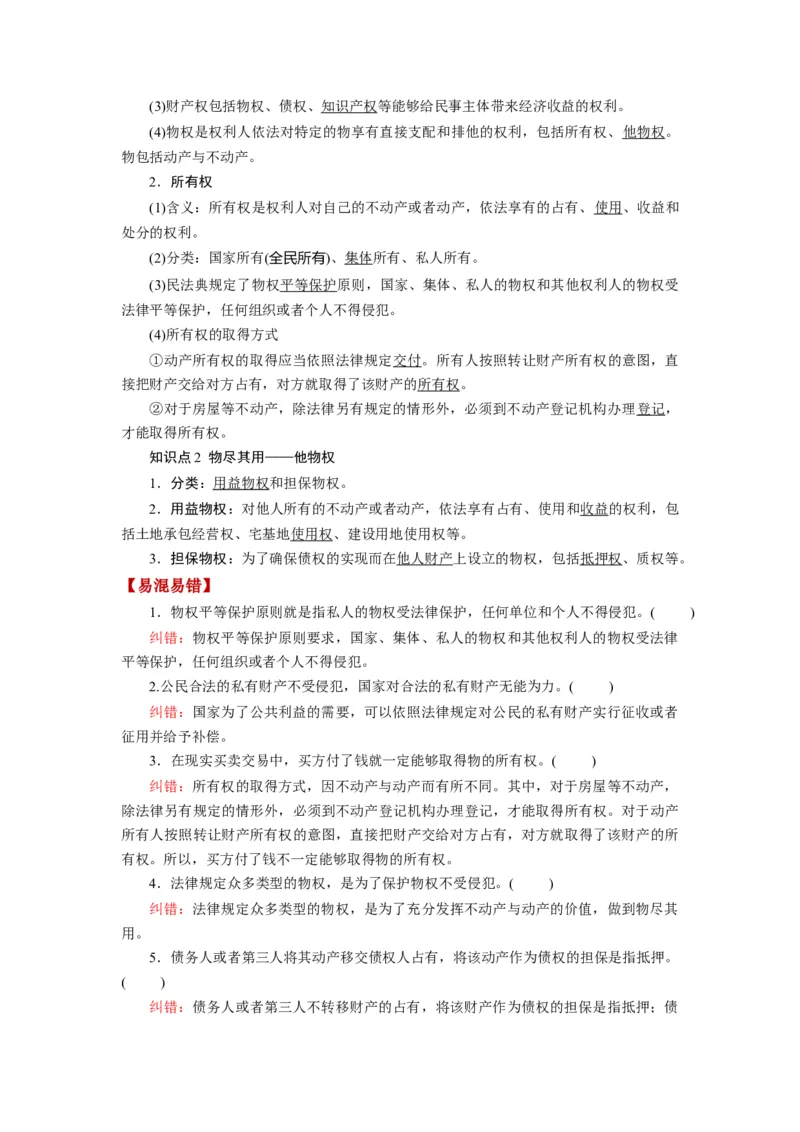 第02课依法有效保护财产权（讲义）（解析版）_8.2025政治总复习_2024年新高考资料_1.2024一轮复习_2024年高考政治一轮复习讲练测（新教材新高考）_选择性必修2