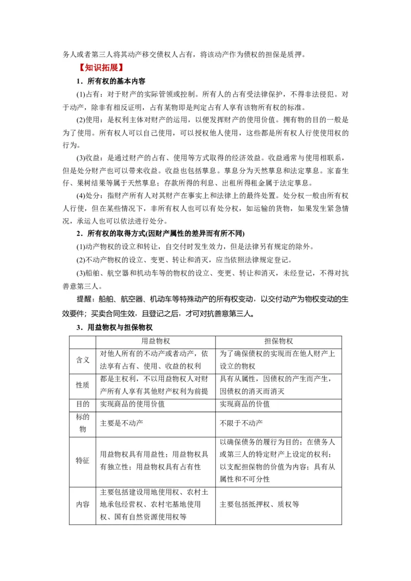 第02课依法有效保护财产权（讲义）（解析版）_8.2025政治总复习_2024年新高考资料_1.2024一轮复习_2024年高考政治一轮复习讲练测（新教材新高考）_选择性必修2
