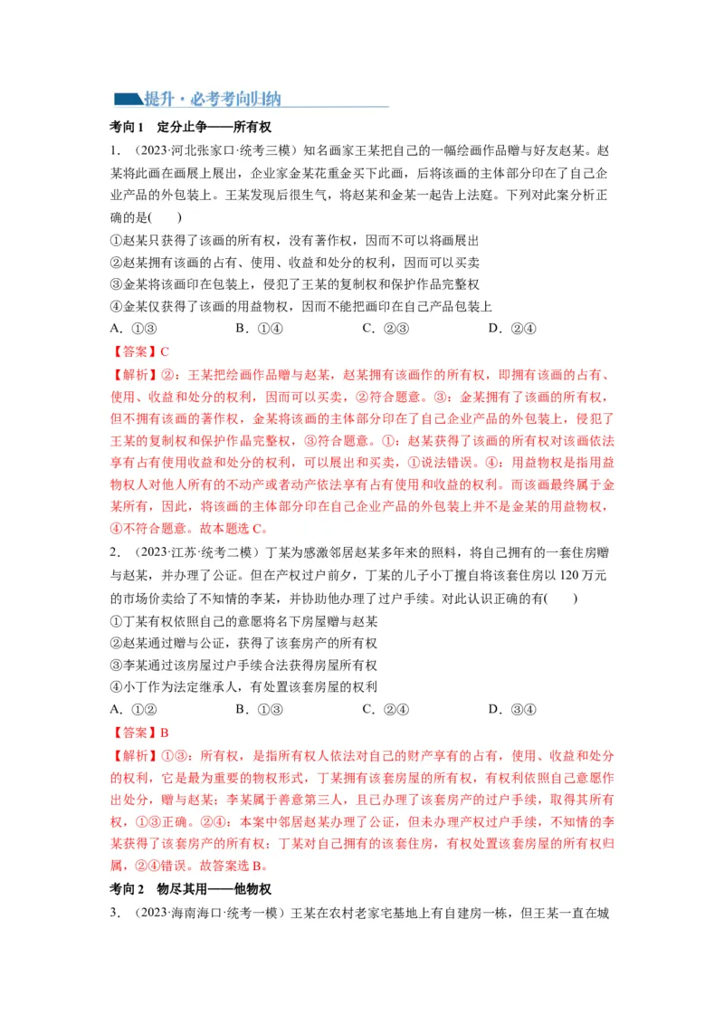 第02课依法有效保护财产权（讲义）（解析版）_8.2025政治总复习_2024年新高考资料_1.2024一轮复习_2024年高考政治一轮复习讲练测（新教材新高考）_选择性必修2