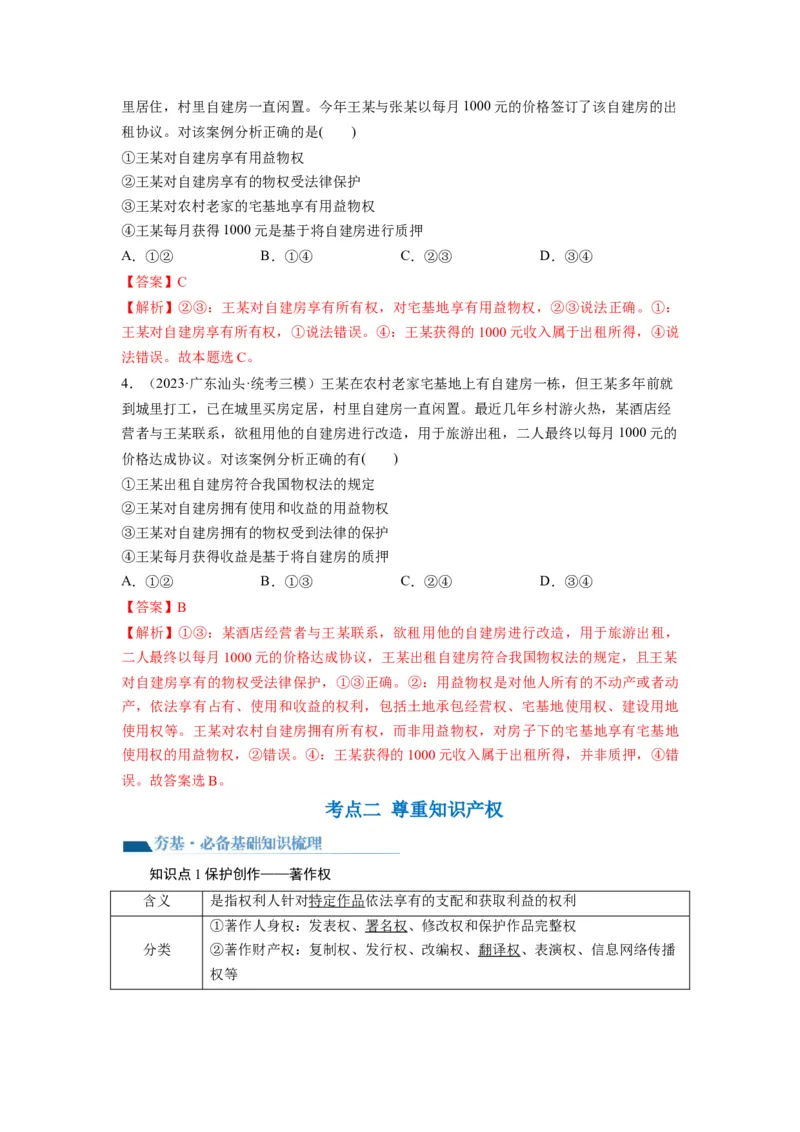 第02课依法有效保护财产权（讲义）（解析版）_8.2025政治总复习_2024年新高考资料_1.2024一轮复习_2024年高考政治一轮复习讲练测（新教材新高考）_选择性必修2