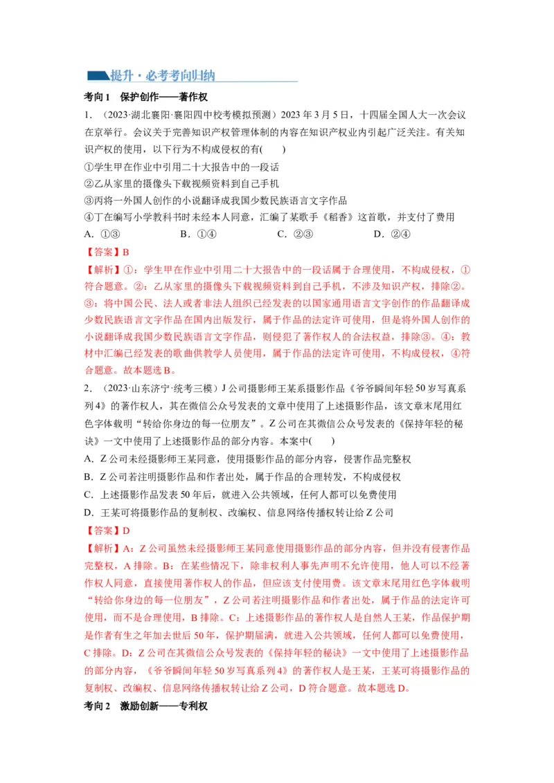 第02课依法有效保护财产权（讲义）（解析版）_8.2025政治总复习_2024年新高考资料_1.2024一轮复习_2024年高考政治一轮复习讲练测（新教材新高考）_选择性必修2