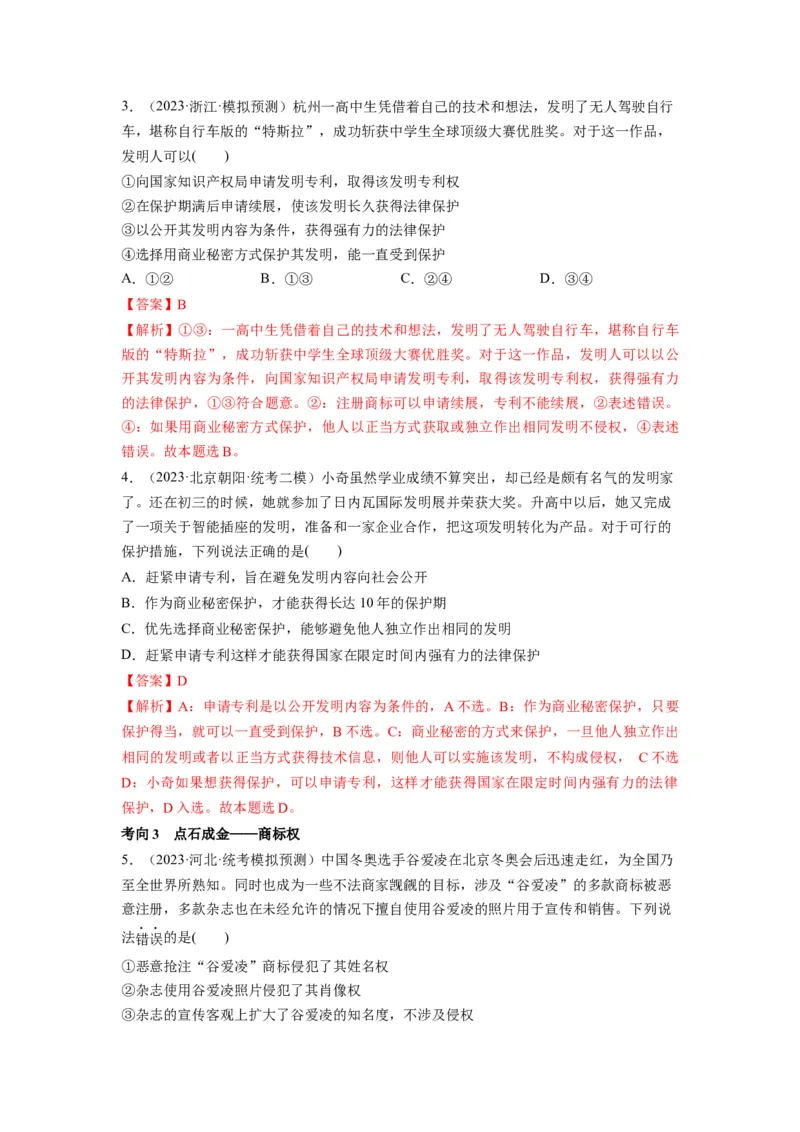 第02课依法有效保护财产权（讲义）（解析版）_8.2025政治总复习_2024年新高考资料_1.2024一轮复习_2024年高考政治一轮复习讲练测（新教材新高考）_选择性必修2