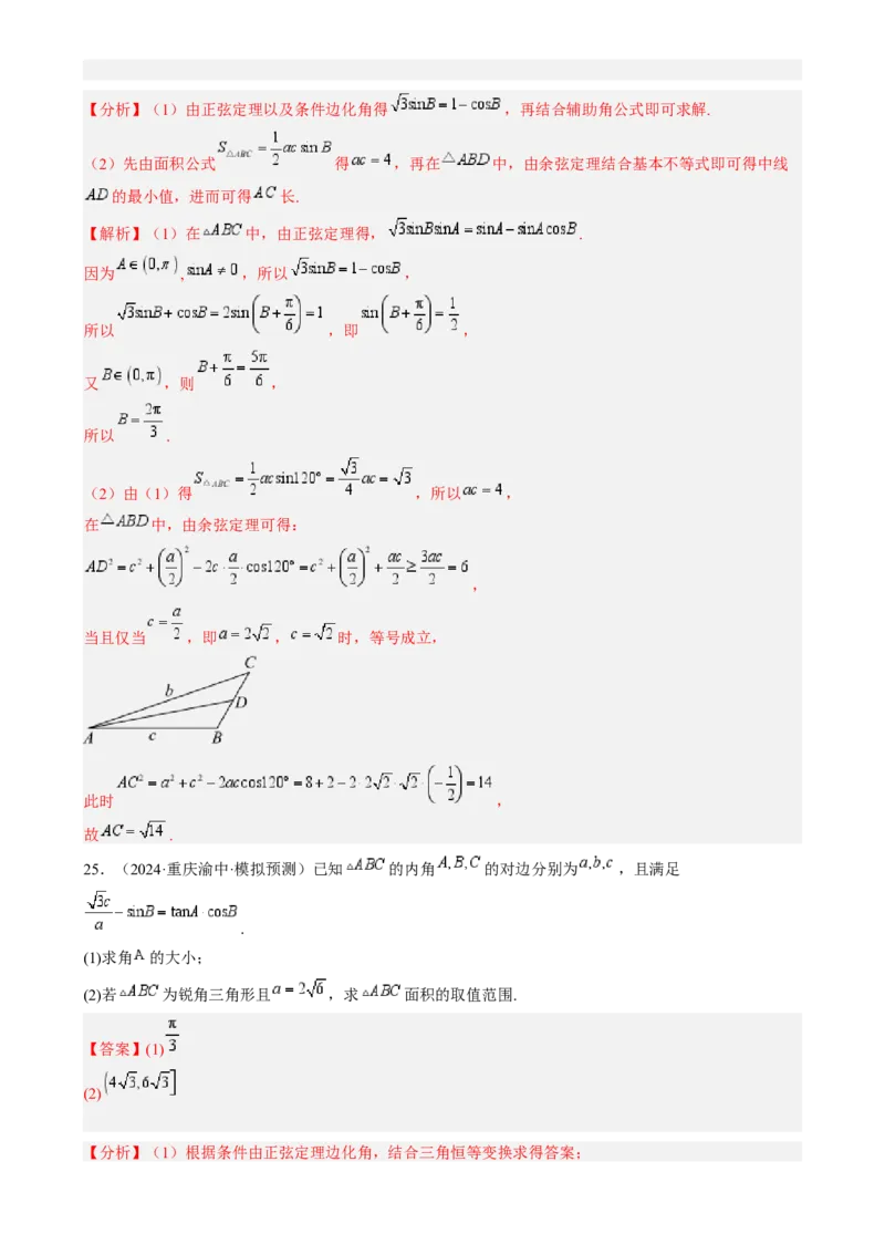 专题17解三角形（七大题型模拟精练核心素养分析方法归纳）-2025年高考数学一轮复习《重难点题型与知识梳理&bull;高分突破》（新高考专用）专题17解三角形（七大题型模拟精练）（解析版）