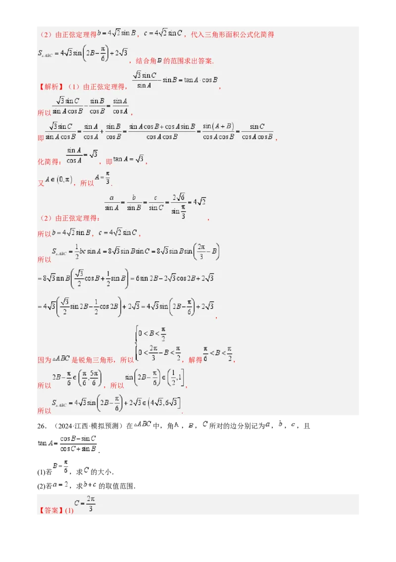 专题17解三角形（七大题型模拟精练核心素养分析方法归纳）-2025年高考数学一轮复习《重难点题型与知识梳理&bull;高分突破》（新高考专用）专题17解三角形（七大题型模拟精练）（解析版）