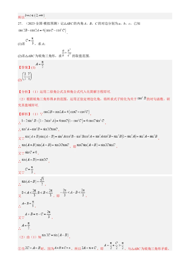 专题17解三角形（七大题型模拟精练核心素养分析方法归纳）-2025年高考数学一轮复习《重难点题型与知识梳理&bull;高分突破》（新高考专用）专题17解三角形（七大题型模拟精练）（解析版）