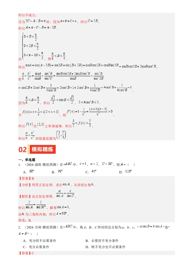 专题17解三角形（七大题型模拟精练核心素养分析方法归纳）-2025年高考数学一轮复习《重难点题型与知识梳理&bull;高分突破》（新高考专用）专题17解三角形（七大题型模拟精练）（解析版）