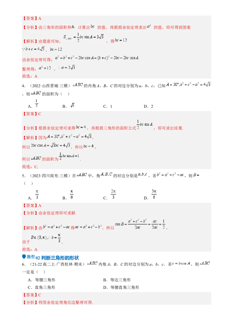 专题17解三角形（七大题型模拟精练核心素养分析方法归纳）-2025年高考数学一轮复习《重难点题型与知识梳理&bull;高分突破》（新高考专用）专题17解三角形（七大题型模拟精练）（解析版）