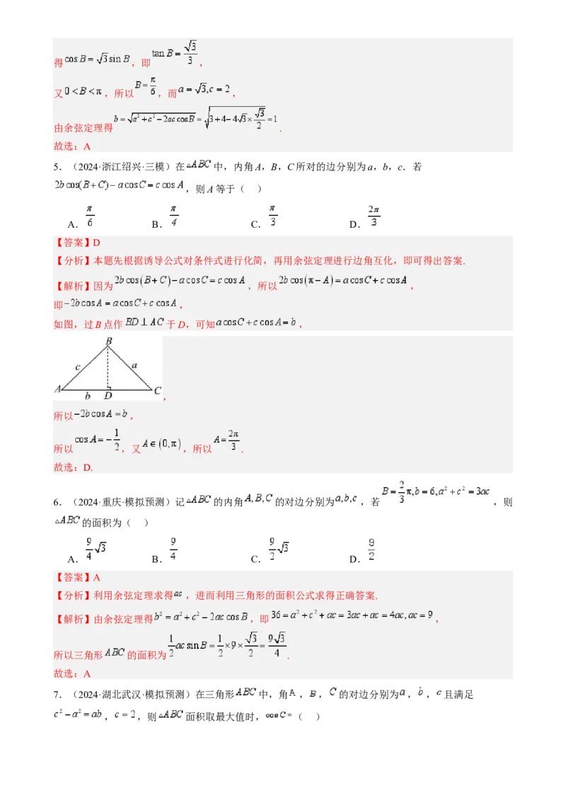 专题17解三角形（七大题型模拟精练核心素养分析方法归纳）-2025年高考数学一轮复习《重难点题型与知识梳理&bull;高分突破》（新高考专用）专题17解三角形（七大题型模拟精练）（解析版）