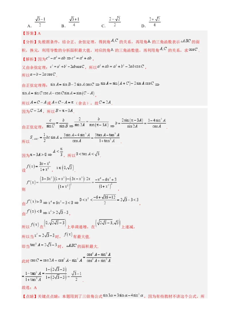 专题17解三角形（七大题型模拟精练核心素养分析方法归纳）-2025年高考数学一轮复习《重难点题型与知识梳理&bull;高分突破》（新高考专用）专题17解三角形（七大题型模拟精练）（解析版）