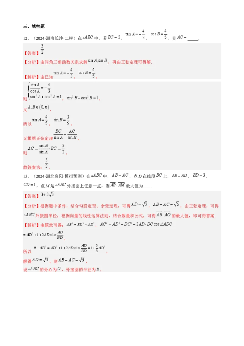 专题17解三角形（七大题型模拟精练核心素养分析方法归纳）-2025年高考数学一轮复习《重难点题型与知识梳理&bull;高分突破》（新高考专用）专题17解三角形（七大题型模拟精练）（解析版）