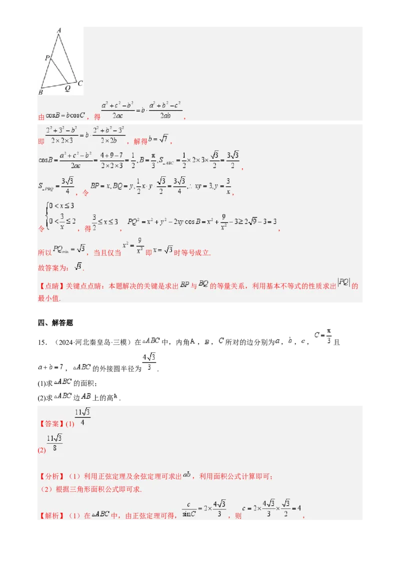 专题17解三角形（七大题型模拟精练核心素养分析方法归纳）-2025年高考数学一轮复习《重难点题型与知识梳理&bull;高分突破》（新高考专用）专题17解三角形（七大题型模拟精练）（解析版）
