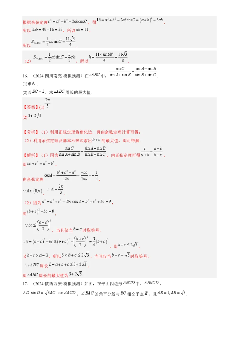 专题17解三角形（七大题型模拟精练核心素养分析方法归纳）-2025年高考数学一轮复习《重难点题型与知识梳理&bull;高分突破》（新高考专用）专题17解三角形（七大题型模拟精练）（解析版）