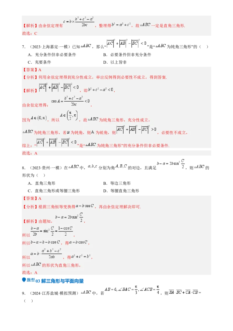 专题17解三角形（七大题型模拟精练核心素养分析方法归纳）-2025年高考数学一轮复习《重难点题型与知识梳理&bull;高分突破》（新高考专用）专题17解三角形（七大题型模拟精练）（解析版）