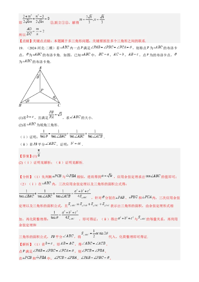 专题17解三角形（七大题型模拟精练核心素养分析方法归纳）-2025年高考数学一轮复习《重难点题型与知识梳理&bull;高分突破》（新高考专用）专题17解三角形（七大题型模拟精练）（解析版）