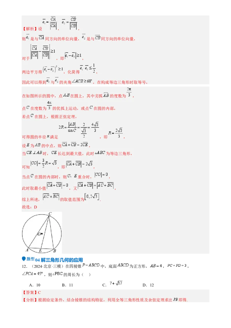 专题17解三角形（七大题型模拟精练核心素养分析方法归纳）-2025年高考数学一轮复习《重难点题型与知识梳理&bull;高分突破》（新高考专用）专题17解三角形（七大题型模拟精练）（解析版）