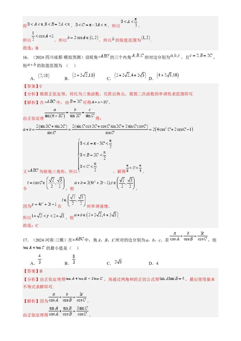 专题17解三角形（七大题型模拟精练核心素养分析方法归纳）-2025年高考数学一轮复习《重难点题型与知识梳理&bull;高分突破》（新高考专用）专题17解三角形（七大题型模拟精练）（解析版）
