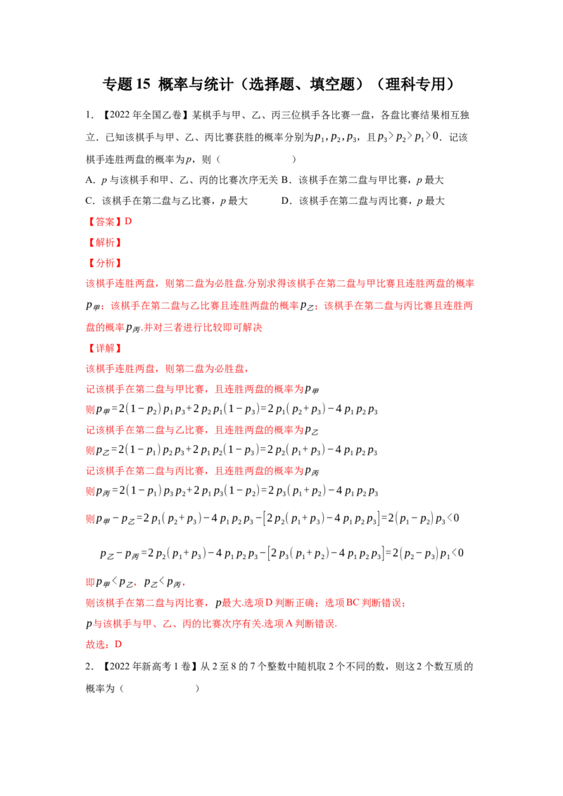 专题15概率与统计（选择题、填空题）（理科专用）（教师版）_2.2025数学总复习_赠品通用版（老高考）复习资料_专项复习_五年（2018-2022）高考数学真题分项汇编（全国通用）