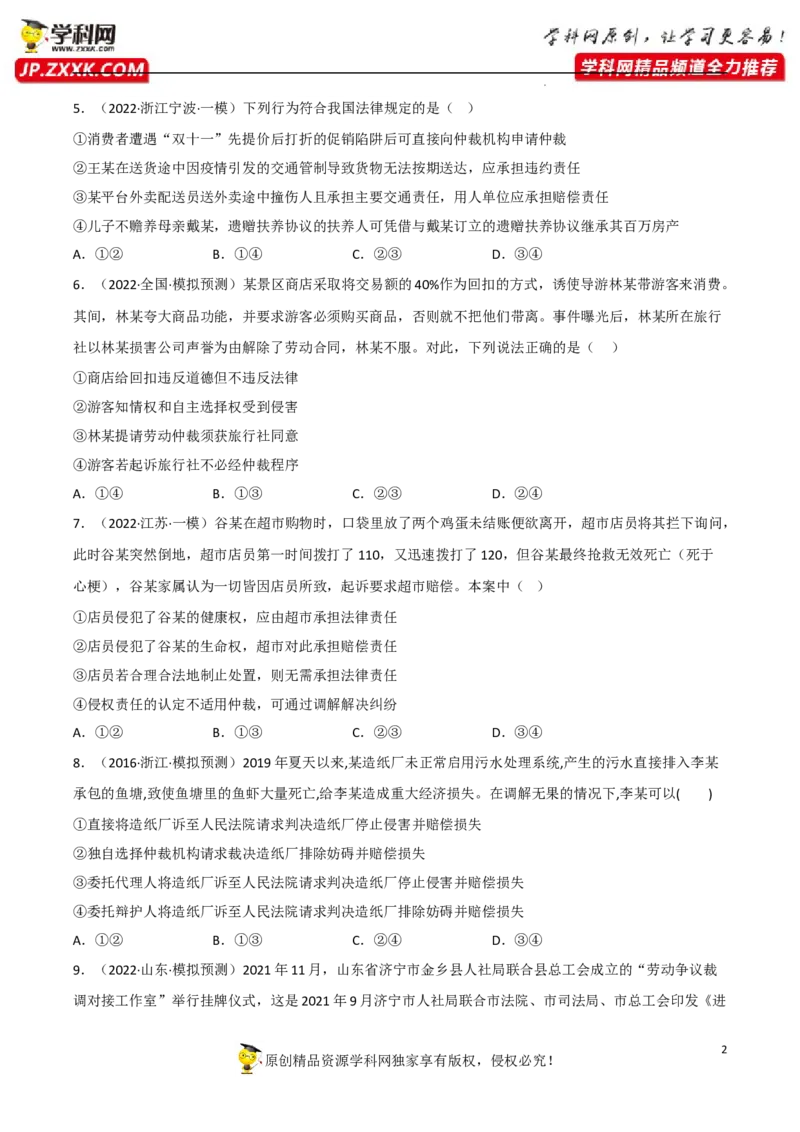 第九课纠纷的多元解决方式（真题好题演练）（原卷版）_8.2025政治总复习_2023年新高考资料_一轮复习_备战2023年高考政治一轮复习全考点金牌课件